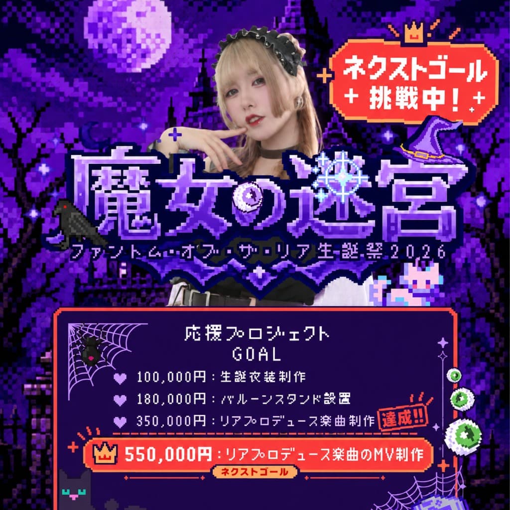 ファントム・オブ・ザ・リア生誕祭2026 応援プロジェクト